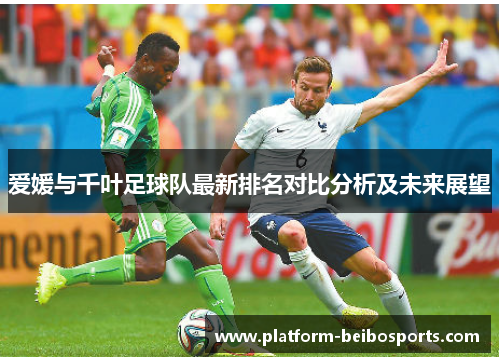 爱媛与千叶足球队最新排名对比分析及未来展望