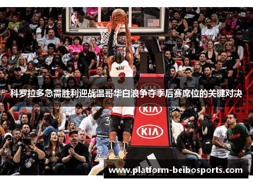 科罗拉多急需胜利迎战温哥华白浪争夺季后赛席位的关键对决