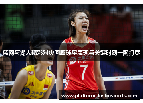 篮网与湖人精彩对决回顾球星表现与关键时刻一网打尽