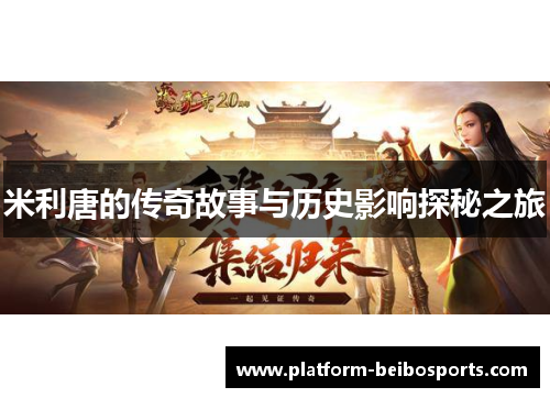 米利唐的传奇故事与历史影响探秘之旅